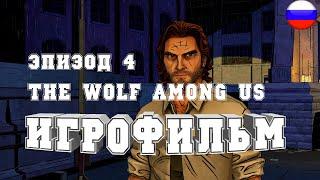 ИГРОФИЛЬМ The Wolf Among Us эпизод 4 (все катсцены, русские субтитры) прохождение без комментариев