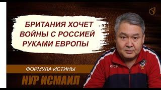 БРИТАНИЯ ХОЧЕТ ВОЙНЫ С РОССИЕЙ РУКАМИ ЕВРОПЫ