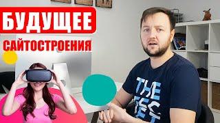 Будущее сайтостроения? WordPress или сайт билдеры?