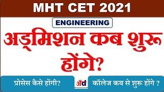 MHT CET 2021: Engineering Admission process, एडमिशन कब शुरू होंगे?