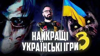 НАЙКРАЩІ УКРАЇНСЬКІ ІГРИ 