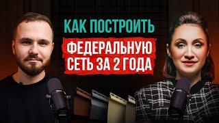 Как с нуля построить в бизнесе федеральную сеть за 2 года? Бизнес с нуля все сам или по франшизе?