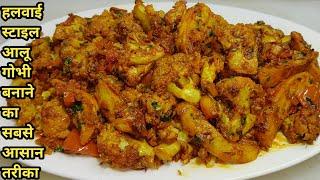 शादी पार्टियों में बनने वाली आलू गोभी की सब्ज़ी बनाने का आसान तरीका/Aloo Gobhi Ki Sabzi/Chef Ashok