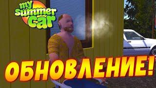 MY SUMMER CAR | ТРИ НОВОГОДНИХ ОБНОВЛЕНИЯ | ВЫШЛА в РЕЛИЗ!