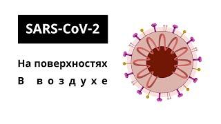 Новый коронавирус, на сколько долго SARS-CoV-2 может сохраняться в воздухе и на поверхностях