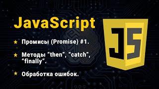 JavaScript. Проміси (Promise), частина № 1. Синтаксис, методи then, catch, finally. Обробка помилок