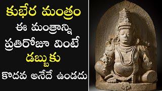 What is the powerful mantra for money | Shri Kubera Mantra in Telugu | కుభేర మంత్రం | PSLV TV NEWS