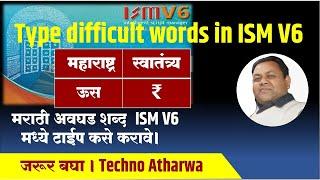 मराठी अवघड शब्द आयएसएम व्ही6 मध्ये टाईप कसे करावे. How to type difficult word in ISMV6 DVBW-ttsurekh