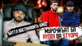 БАТТЛИ RYDER vs. STYOPA - РА МА ТАШКИЛ МЕКНМ! (ISSEN TAYSON)