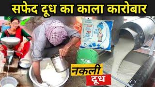 कैसे बनता है सफेद दूध, देखकर चौक जायेंगे | Milk Adulteration In India