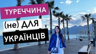 Українці в Туреччині. Анталія - ціни, умови життя, тимчасовий захист, медицина та освіта.