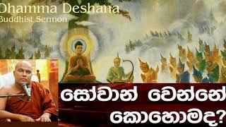 සෝවාන් වෙන්න ඔබට අවශ්‍යද?- by Ven Galigamuwe gnanadeepa Thero