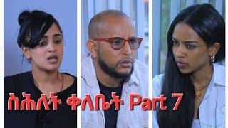 New Eritrean Series Movie,Shlet Qelebet,By Samuel Rezene 2024 _Coming Soon, ፊልም "ስሕለት ቀለቤት" ክፋል 7