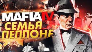 ЭТА СЕМЬЯ БУДЕТ В MAFIA 4? ПОДРОБНАЯ ИСТОРИЯ СЕМЬИ ПЕППОНЕ