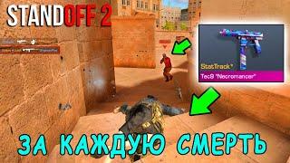 ЗА КАЖДУЮ СМЕРТЬ РАЗЫГРЫВАЮ СКИН В СТАТТРЕКЕ!!! ЧЕЛЛЕНДЖ В STANDOFF 2 / СТАНДОФФ 2