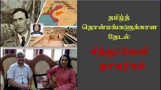 தமிழ்த்தொன்மங்களுக்கான தேடுதல் (திரு.பாலகிருஷ்ணன் IAS) - #சிந்துவெளி #ஜோன்மார்ஷல் #தமிழ் #ஹரப்பா