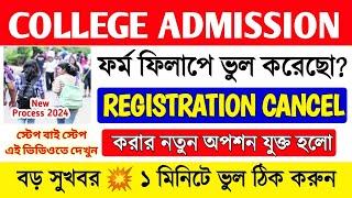 College Admission Form Edit/Registration Cancel process 2024 | Step by Step এই ভিডিওতে দেখুন #wbcap