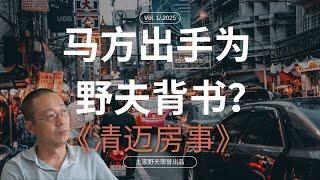 【王路飞杂谈】马方出手为野夫背书？细数清迈房事中的七大逻辑谬误  | 清迈房事 | 土家野夫 | 「梦土乌托邦」 | 泰国房地产 | 房产纠纷 | 歪嘴砸车 | 大眼退钱 | 野夫造船