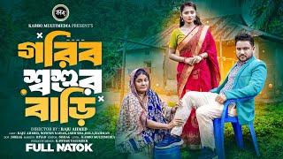 গরিব শ্বশুরবাড়ি (Gorib Shoshur Bari) Raju Ahmed | Nowshin Nahar | Amir Sha | New Bangla Natok-2024