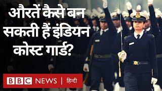 Women in Indian Coast Guard : भारतीय तटरक्षक बल में कैसे भर्ती हो सकती हैं महिलाएं? (BBC Hindi)