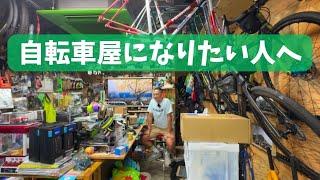 自転車ショップやりたいときに見る動画