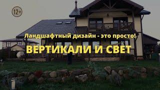 Вертикали и свет // Ландшафтный дизайн - это просто! / Сезон 1 //  Серия 3