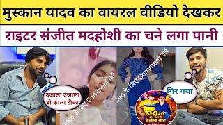 Muskan Yadav का Viral Video देखकर Sanjeet Madhoshi का चुने लगा पानी