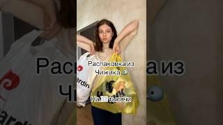 Честный обзор на магазин Чижик #чижик #покупки #распаковка #обзор #магазин