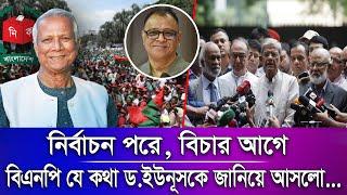 নির্বাচন পরে, বিচার আগে, বিএনপি যে কথা ড.ইউনূসকে জানিয়ে আসলো...I Mostofa Feroz I Voice Bangla