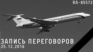 Запись переговоров с Ту-154 в Сочи 25.12.2016 RA-85572