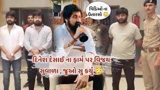 વિજય સુવાળા દિનેશ દેસાઈ ના ખેતર પર આવ્યા  Vijay suvada vs dinesh desai || vijay suvada jagdo ||