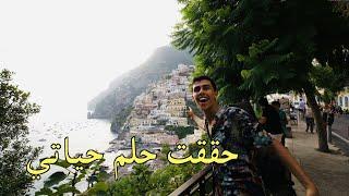 احلى و اغلى مدينة في ايطاليا - POSITANO BEST CITY IN ITALY