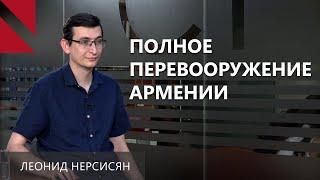 Армения переходит на натовский калибр – Леонид Нерсисян