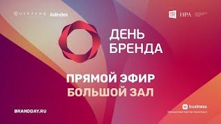 День Бренда 2020. Большой зал (Поток I)