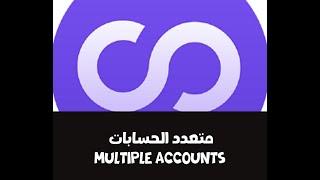 شرح تطبيق متعدد الحسابات Multiple Accounts