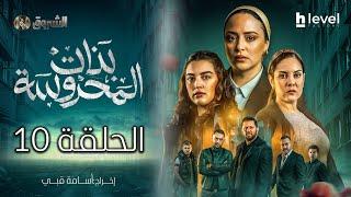 بنات المحروسة | الموسم الأول | الحلقة العاشرة 10 | Bnat El Mahrousa | Saison 1 | Ep 10