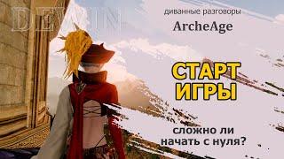 Archeage: Старт игры. Каково быть новичком?