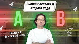 Ошибки первого и второго рода | Все про A/B тесты. Выпуск 2