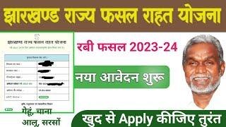 रबी फसल 2023-24 आवेदन शुरू | jrfry new apply jharkhand fasal rahat yojana online apply l