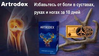 Крем для суставов АРТРОДЕКС (Artrodex), обзор, цена, купить.