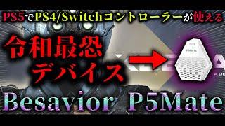 【PS勢必見】“PS5専用”最強コンバーター登場！！遅延無しで『アレ』使えます・・・。PS4コン/SwitchプロコンをPS5で使う方法。【Xdefiant】【Besavior P5 Mate】