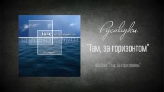 #30 Там, за горизонтом - "Там, за горизонтом" (Русавуки)