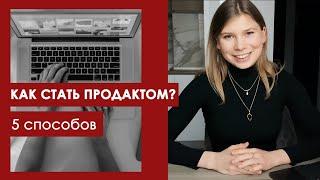 Продакт менеджмент для начинающих: как стать продакт менеджером?