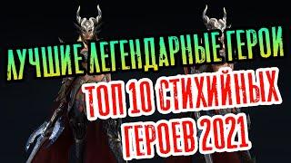 ТОП-10 ЛУЧШИХ СТИХИЙНЫХ ЛЕГЕНДАРНЫХ ГЕРОЕВ 2021 | RAID: RAID SHADOW LEGENDS