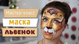 Масктер-класс: Аквагрим маска-львенок