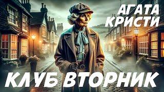 КЛУБ "ВТОРНИК" - Агата Кристи (Детектив) | Аудиокнига (Рассказ)