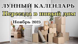 Лунный Календарь Переезда в Новый дом Ноябрь 2023 ТОП┃#переезд #календарь #2023 #дом #луна #ноябрь