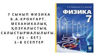 7 сынып физика Б.А. Кронгарт. Жаттығу (41 - бет) толық жауаптары