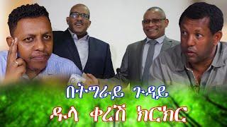 በትግራይ ጉዳይ ዱላ ቀረሽ ክርክር