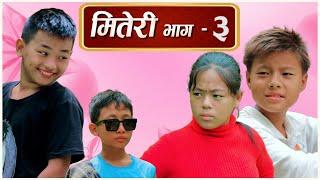 मितेरी भाग - ३ nepali series || Miteri part - 3